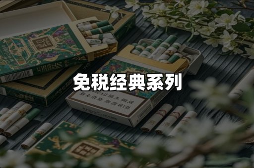 免税经典